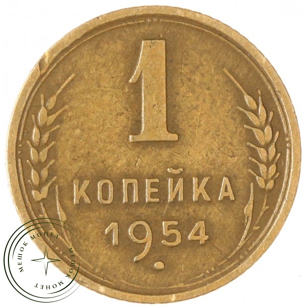 1 копейка 1954 — 937046587