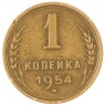 1 копейка 1954 — 937046587