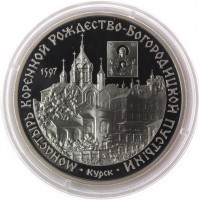 3 рубля 1997 Монастырь Курской Коренной Рождество-Богородицкой пустыни
