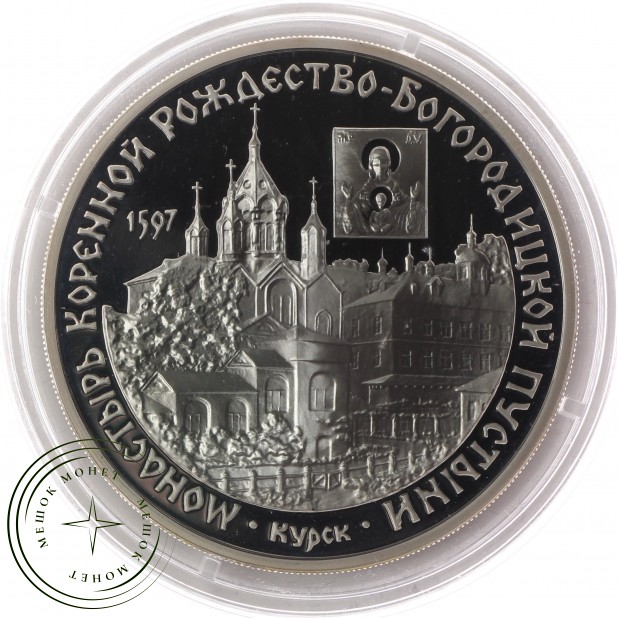3 рубля 1997 Монастырь Рождество-Богородицкой пустыни