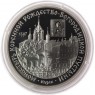 3 рубля 1997 Монастырь Рождество-Богородицкой пустыни