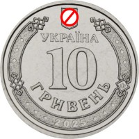 Монета Украина 10 гривен 2025 Национальная гвардия Украины