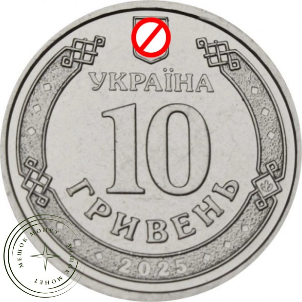 Украина 10 гривен 2025 Национальная гвардия Украины