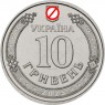 Украина 10 гривен 2025 Национальная гвардия Украины