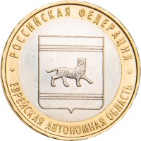 Монета 10 рублей 2009 Еврейская автономная область ММД