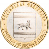 10 рублей 2009 Еврейская автономная область ММД