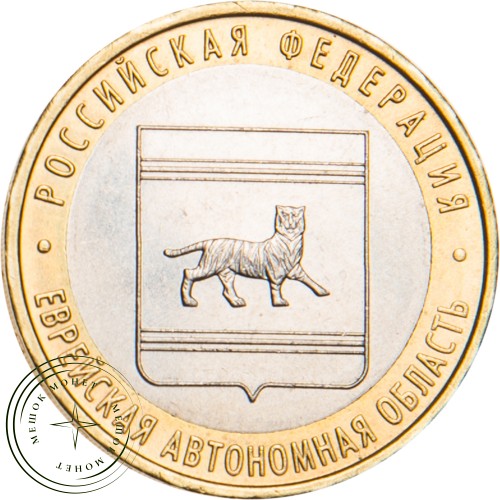 10 рублей 2009 Еврейская автономная область ММД