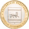 10 рублей 2009 Еврейская автономная область ММД
