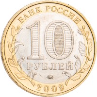 Монета 10 рублей 2009 Еврейская автономная область ММД