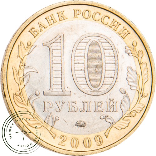 10 рублей 2009 Еврейская автономная область ММД
