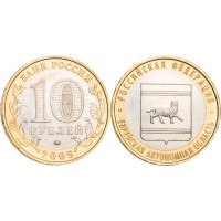 Монета 10 рублей 2009 Еврейская автономная область ММД