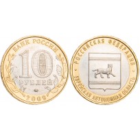 10 рублей 2009 Еврейская автономная область ММД