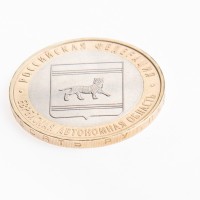 Монета 10 рублей 2009 Еврейская автономная область ММД