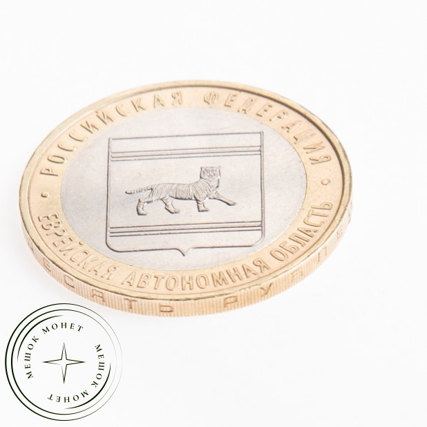 10 рублей 2009 Еврейская автономная область ММД