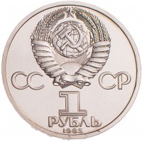 Монета 1 рубль 1985 Энгельс PROOF