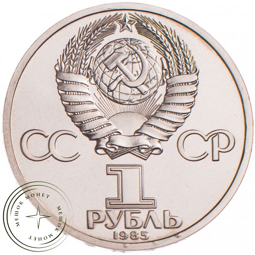 1 рубль 1985 Энгельс 165 лет со дня рождения PROOF — 24968374