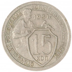 Монета 15 копеек 1931