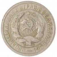 Монета 15 копеек 1931