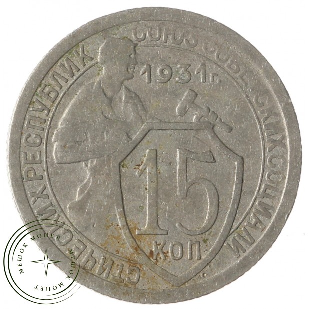 15 копеек 1931 - 76630430