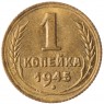 1 копейка 1945 - 93700859