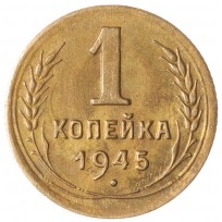 Монета 1 копейка 1945
