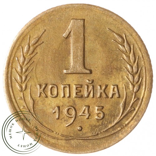 1 копейка 1945 — 93700859
