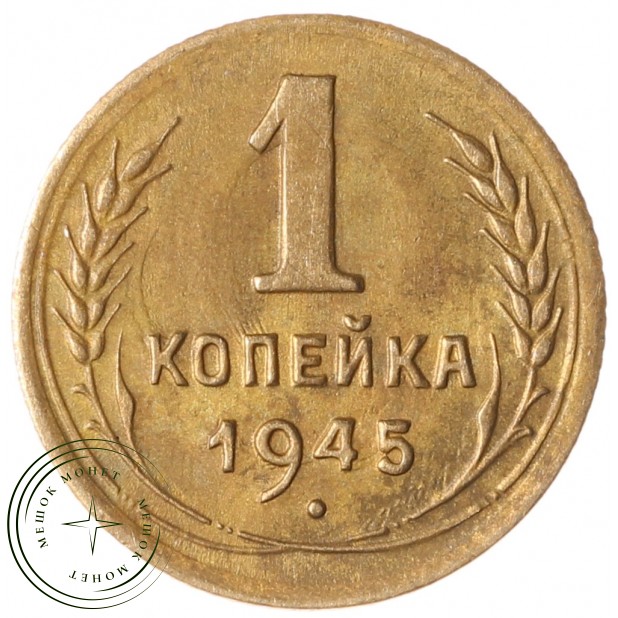 1 копейка 1945 - 93700859