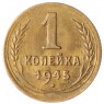 1 копейка 1945 - 93700859