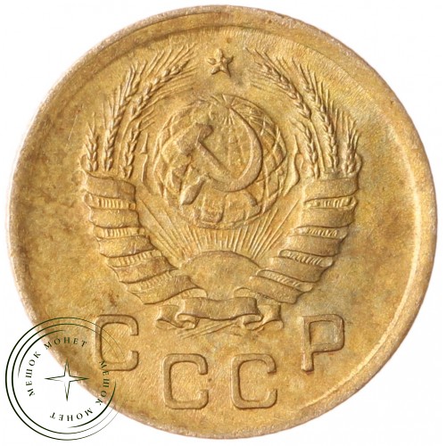 1 копейка 1945 — 93700859
