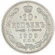 10 копеек 1909 СПБ ЭБ