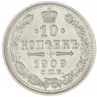 Монета 10 копеек 1909 СПБ ЭБ