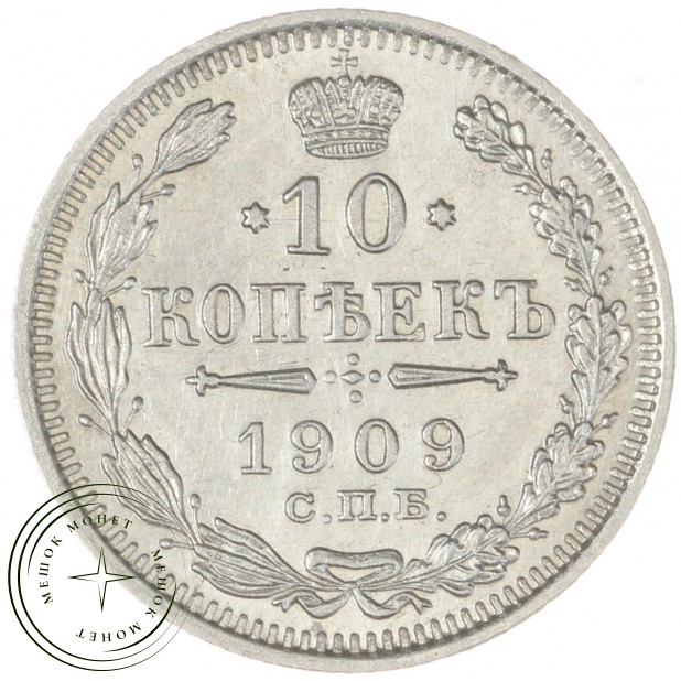 10 копеек 1909 СПБ-ЭБ