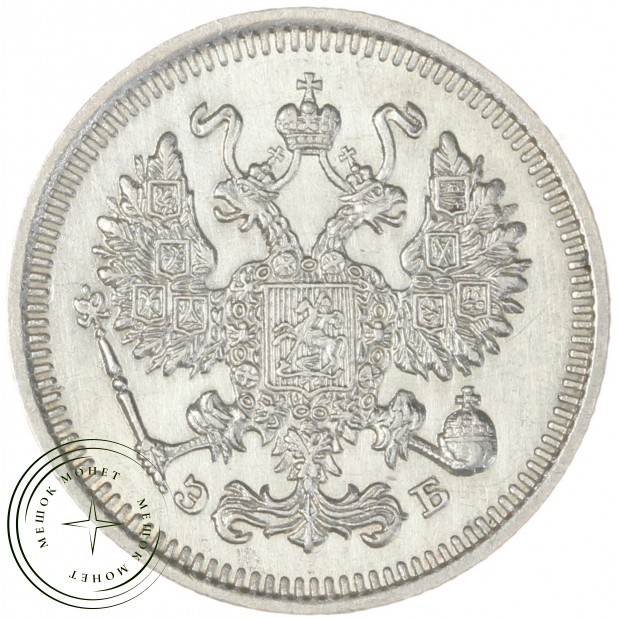10 копеек 1909 СПБ-ЭБ