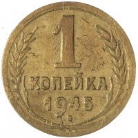 Монета 1 копейка 1945