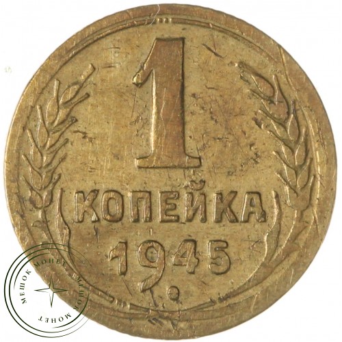 1 копейка 1945 — 46303906 — 37814157