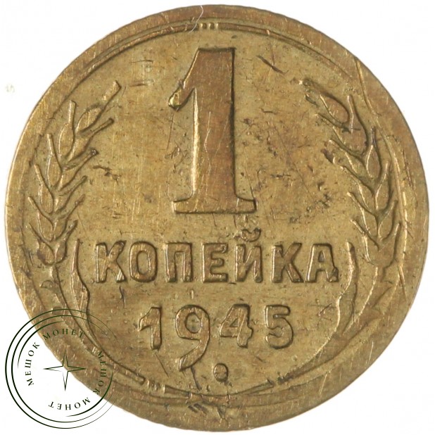 1 копейка 1945 — 46303906