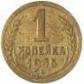 1 копейка 1945 — 46303906
