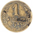 1 копейка 1945