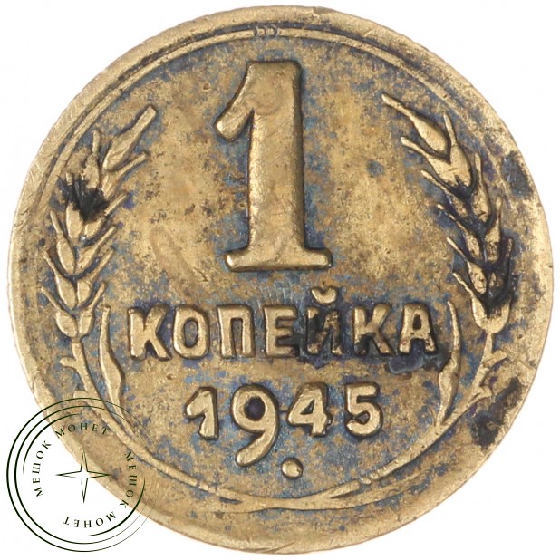 1 копейка 1945 — 46303906