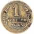 1 копейка 1945
