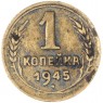 1 копейка 1945 — 46303906