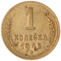 Монета 1 копейка 1945