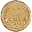 3 копейки 1956