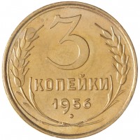 Монета 3 копейки 1956