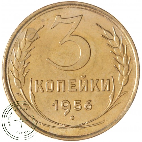 3 копейки 1956 — 937032672