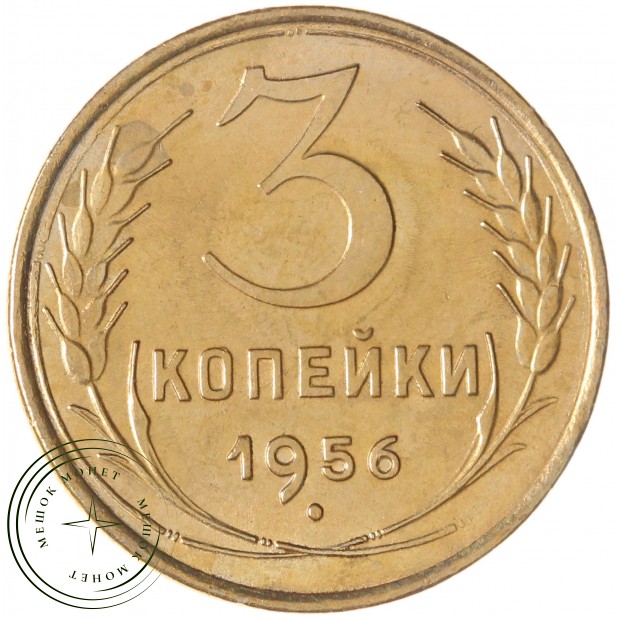 3 копейки 1956 — 937032672