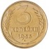 3 копейки 1956