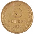 5 копеек 1961