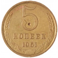 Монета 5 копеек 1961