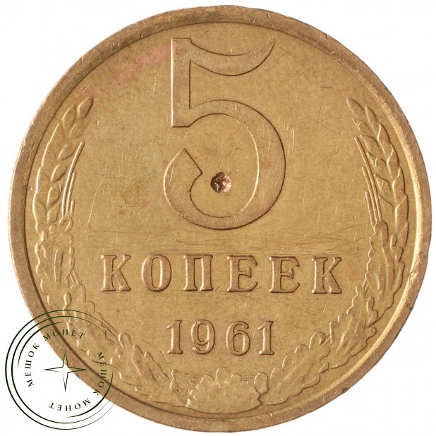 5 копеек 1961 - 46306570